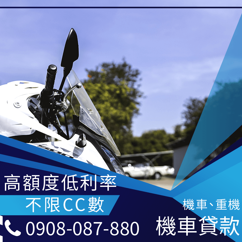 信用不良買機車