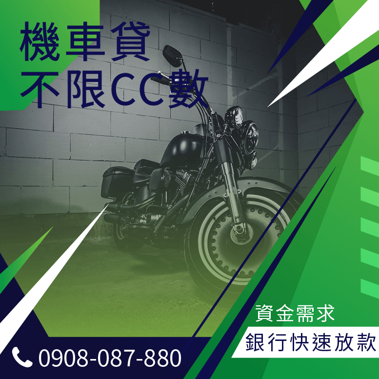大型重型機車貸款