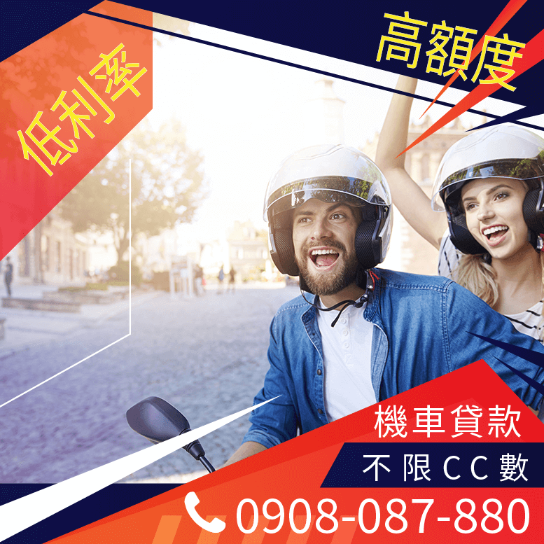 學生機車貸款