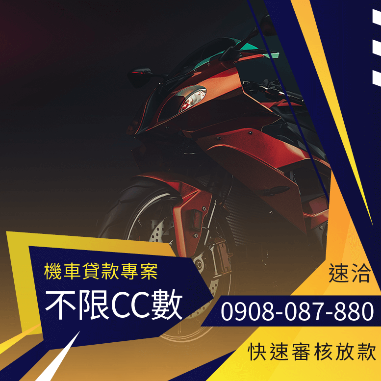 學生貸款機車
