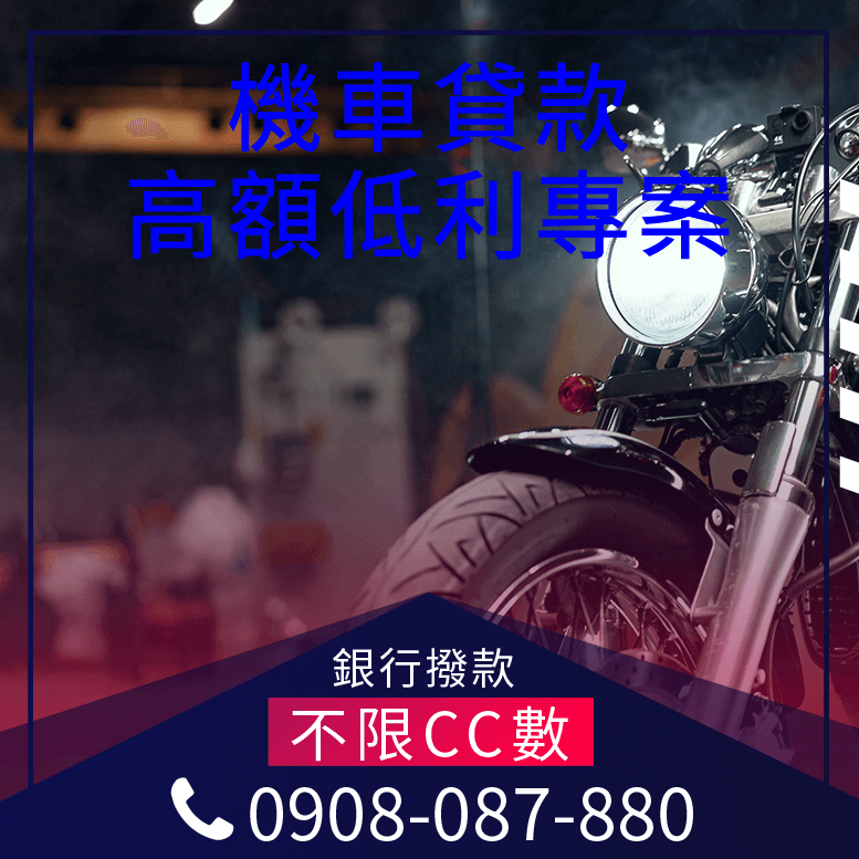 學生貸款買機車