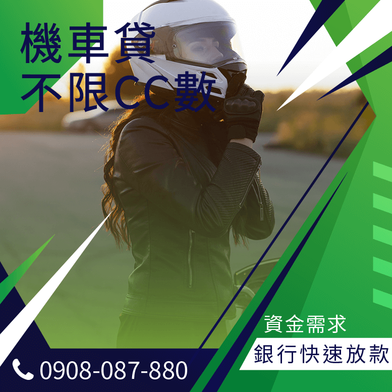 摩托車可以貸款嗎