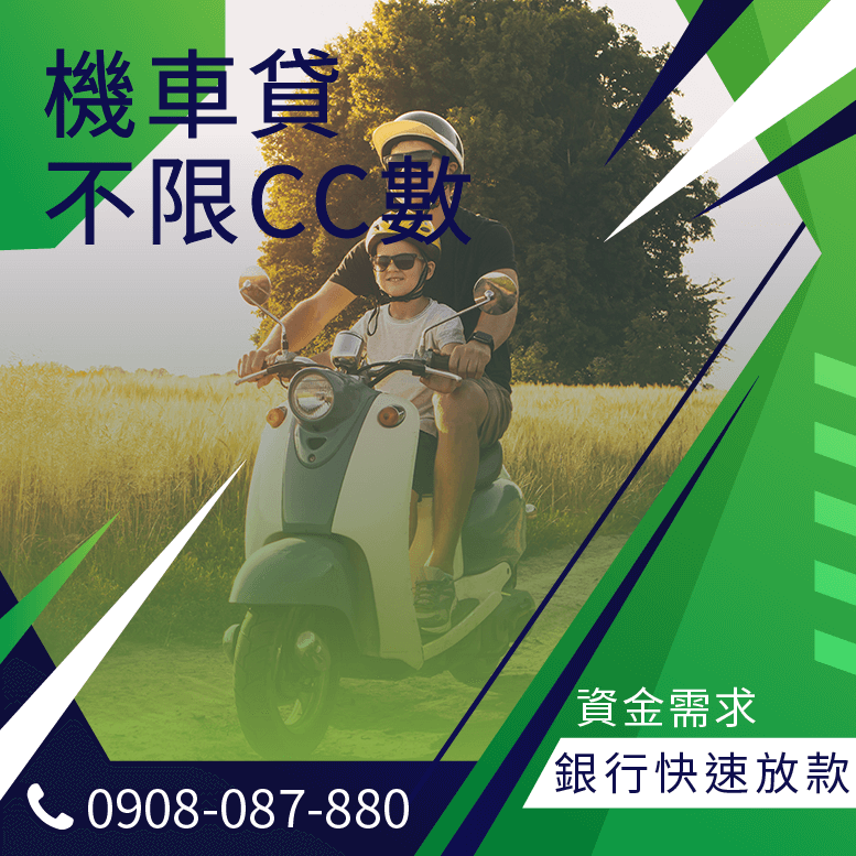 摩托車貸款利息