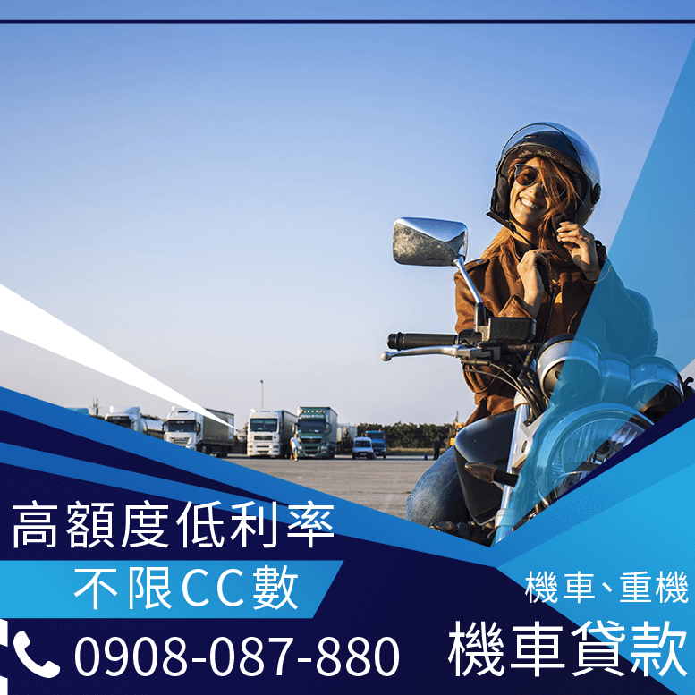 機車二次貸款