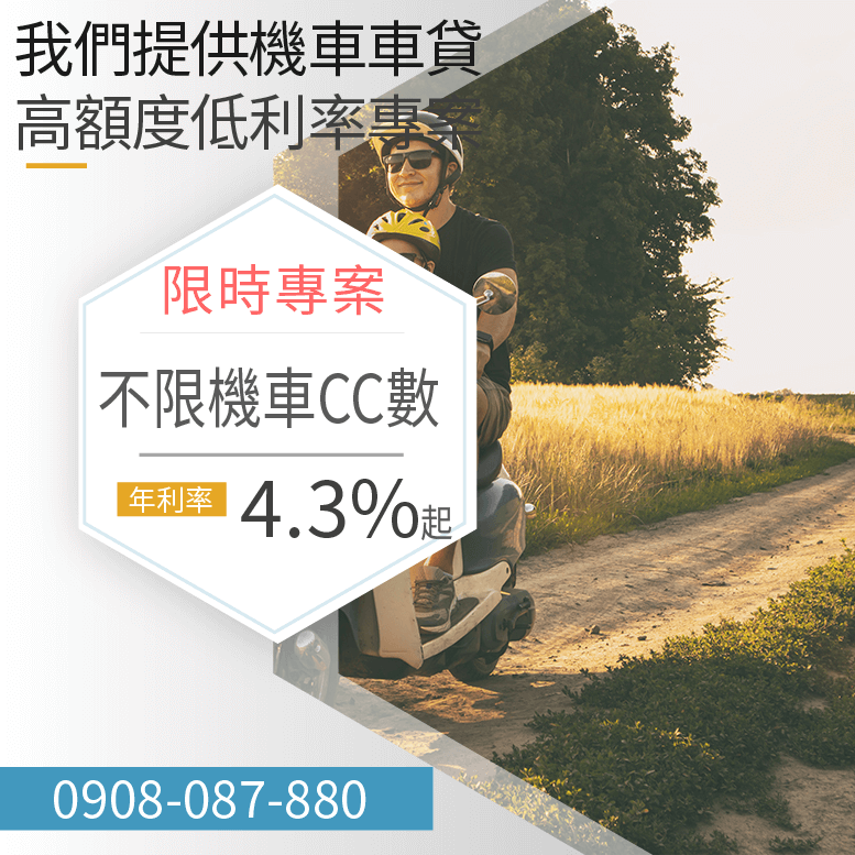 機車信用貸款