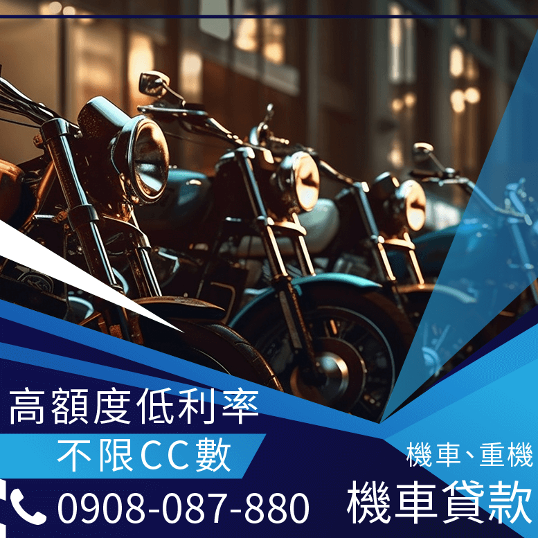 機車借款可借多少