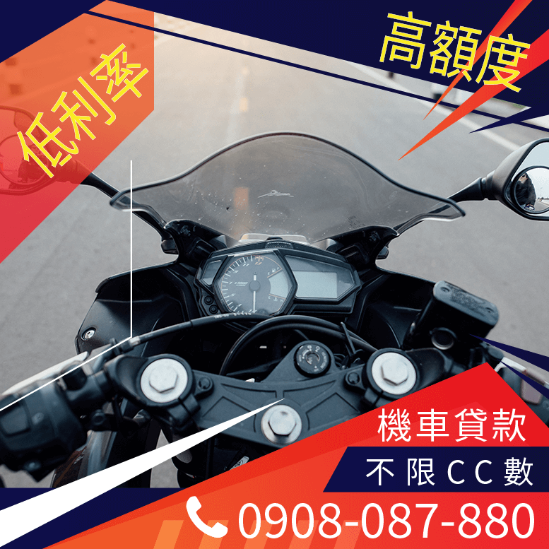 機車借款額度