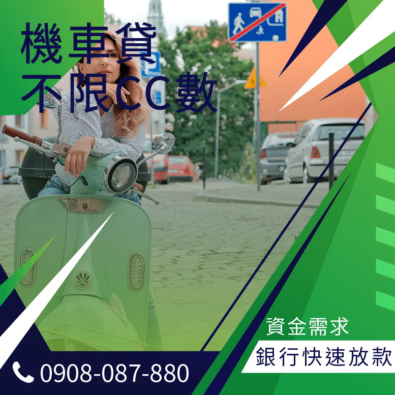機車借貸利息