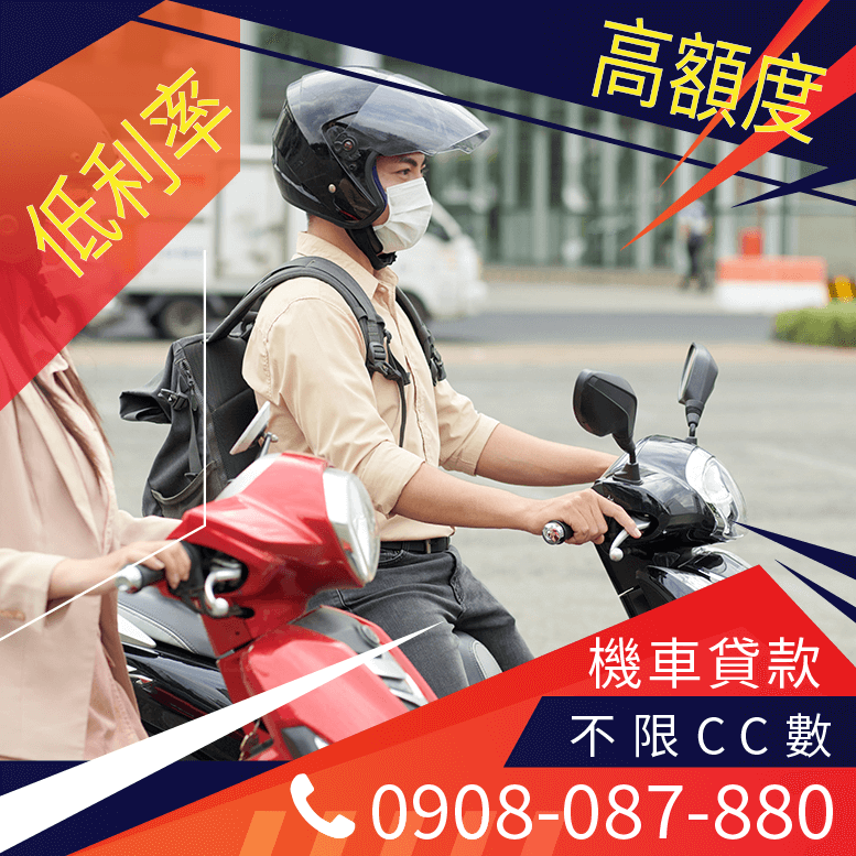機車借貸推薦