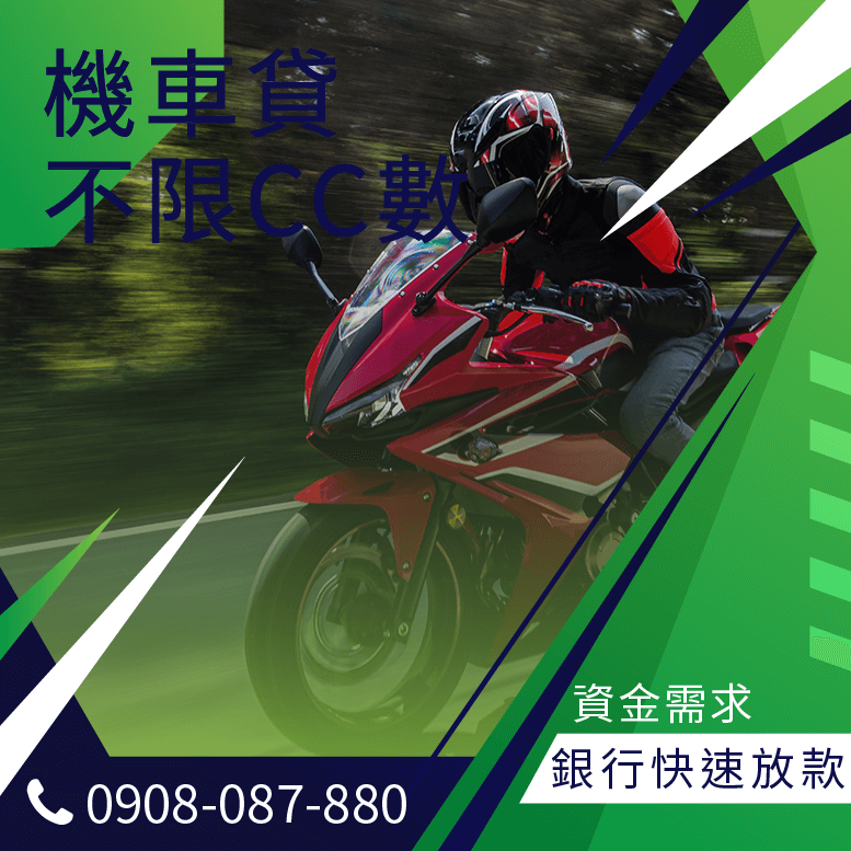 機車全貸