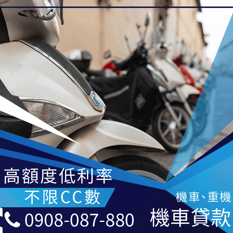 機車可以貸款嗎
