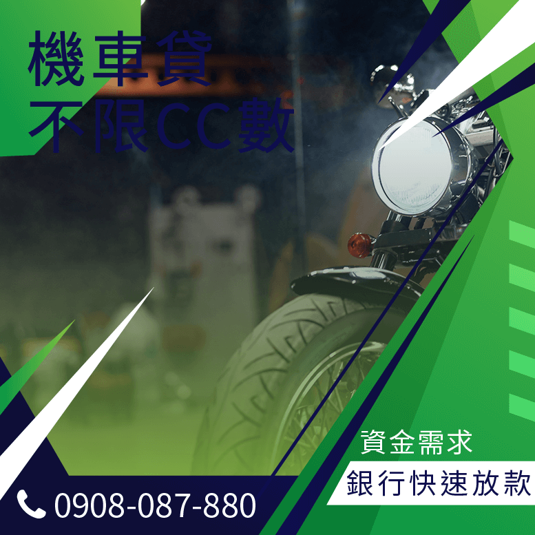 機車學生貸款