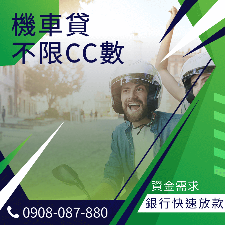 機車小額借款