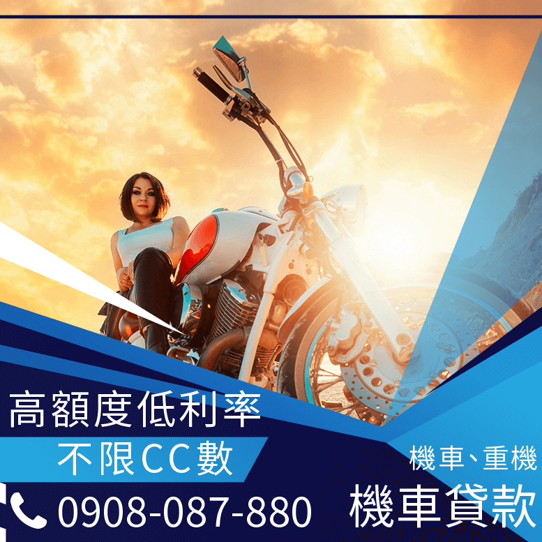 機車換現金安全嗎
