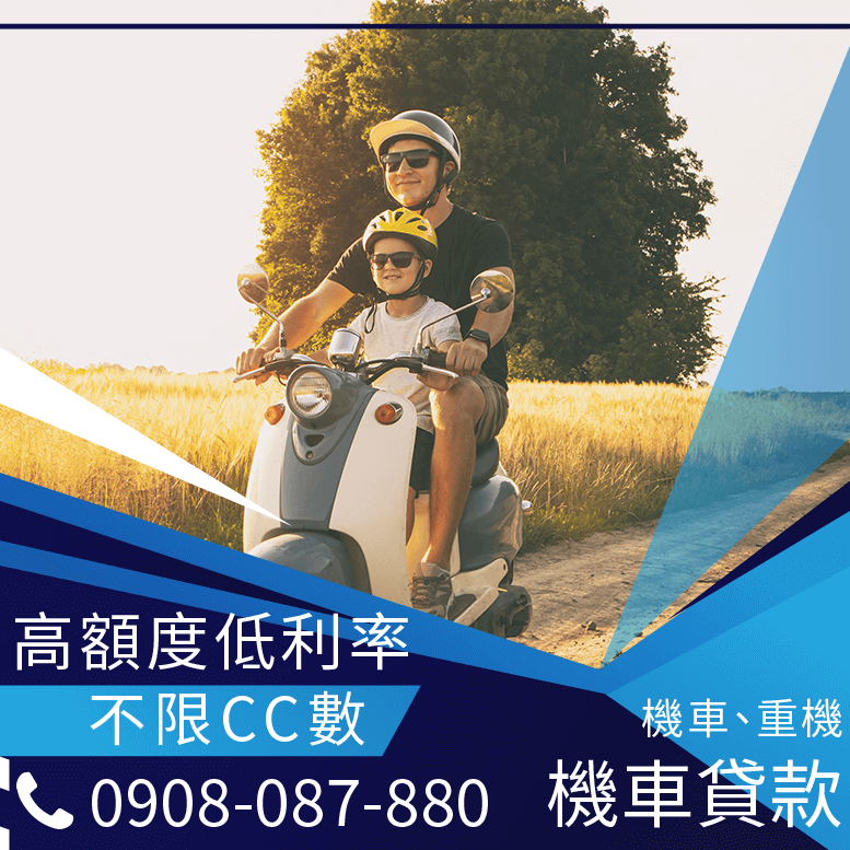 機車紓困貸款