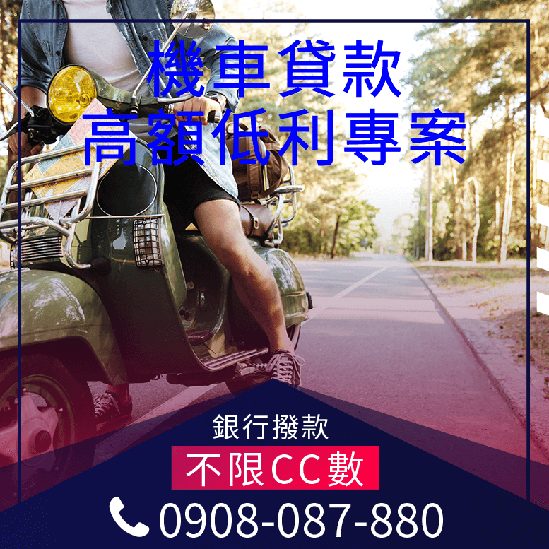 機車線上貸款