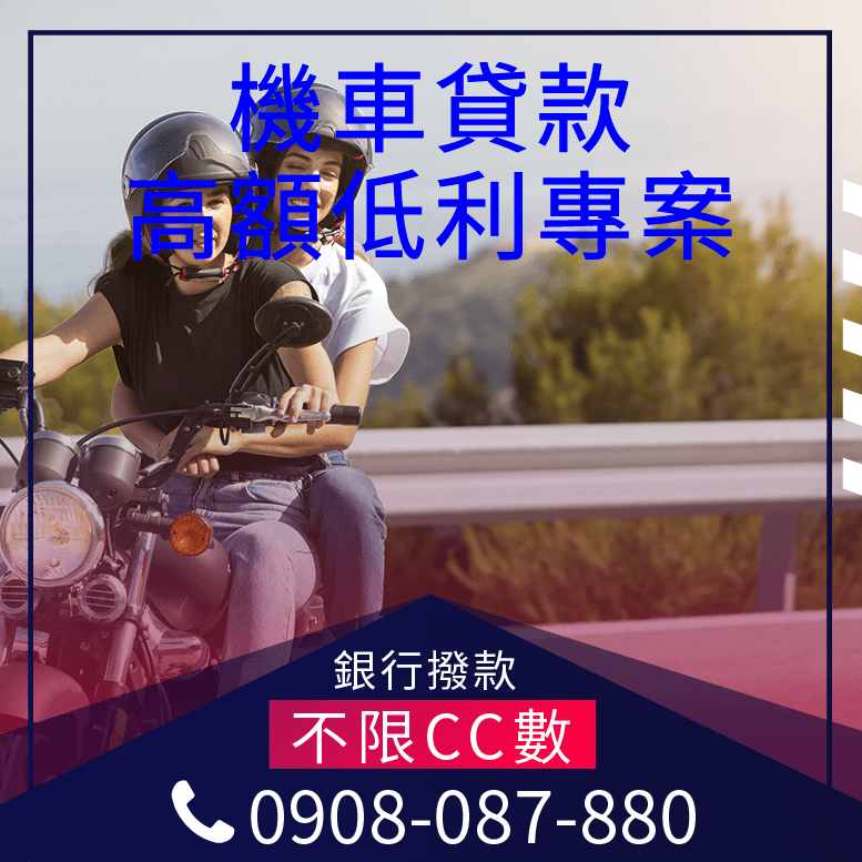 機車融資推薦