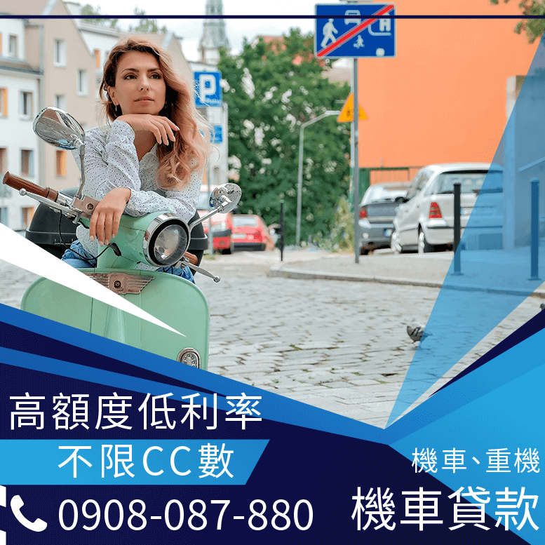 機車行照借款