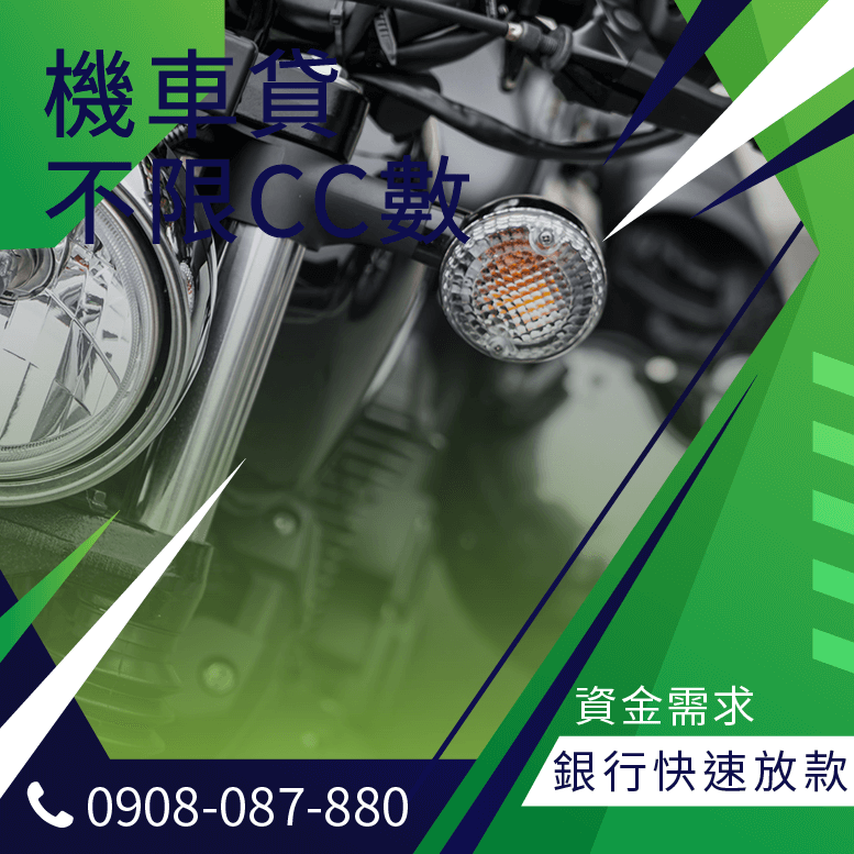 機車行貸款