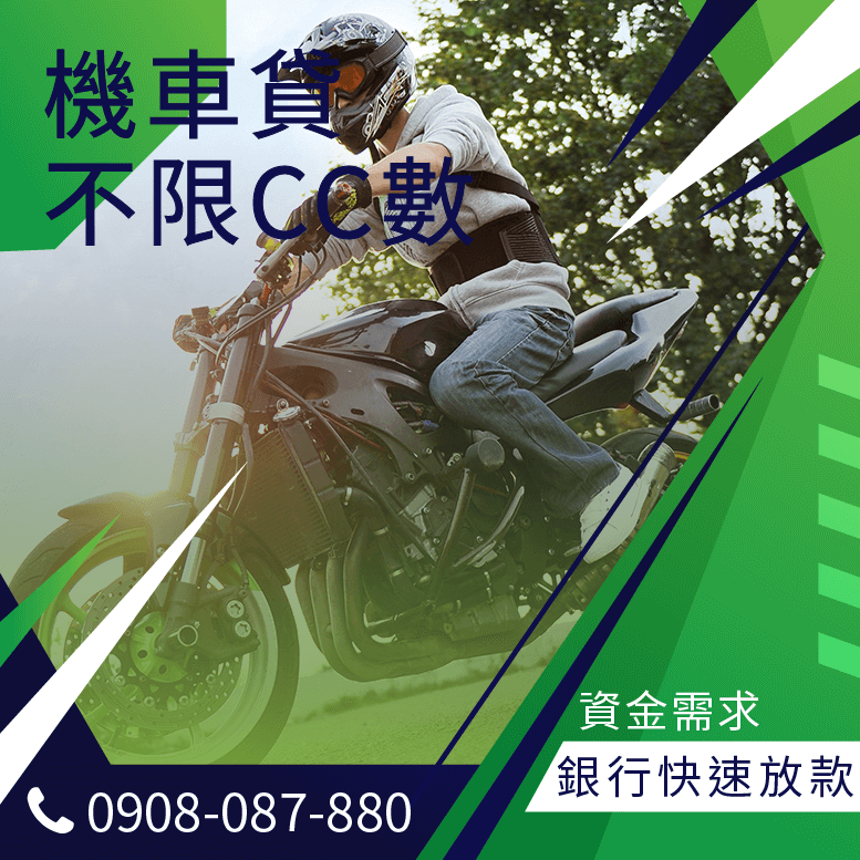 機車設定貸款