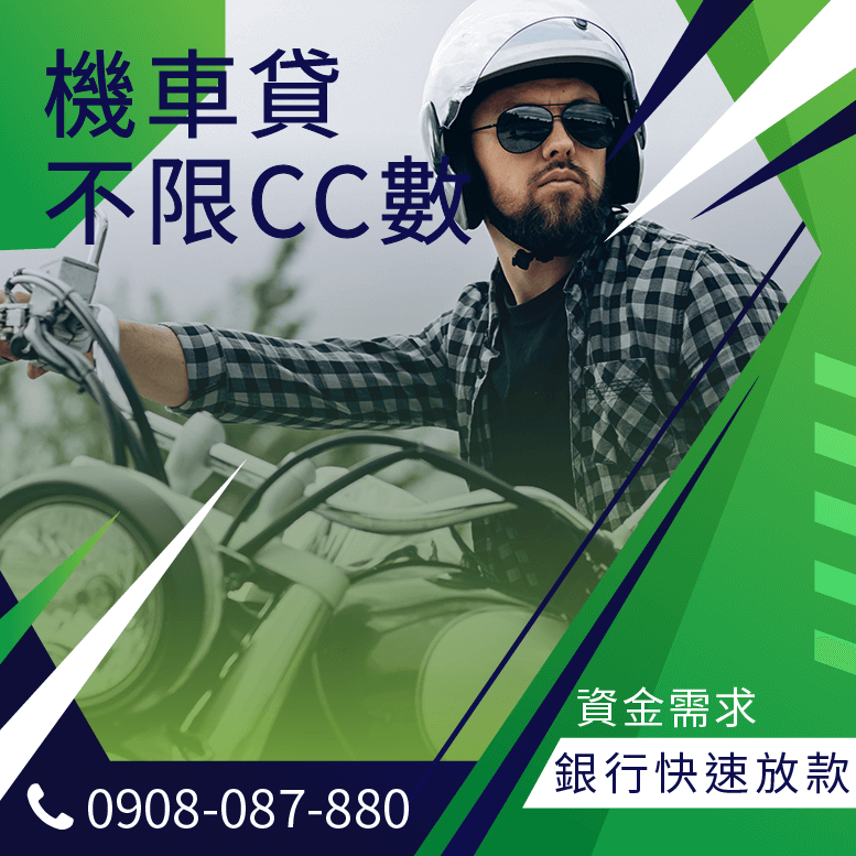 機車貨款