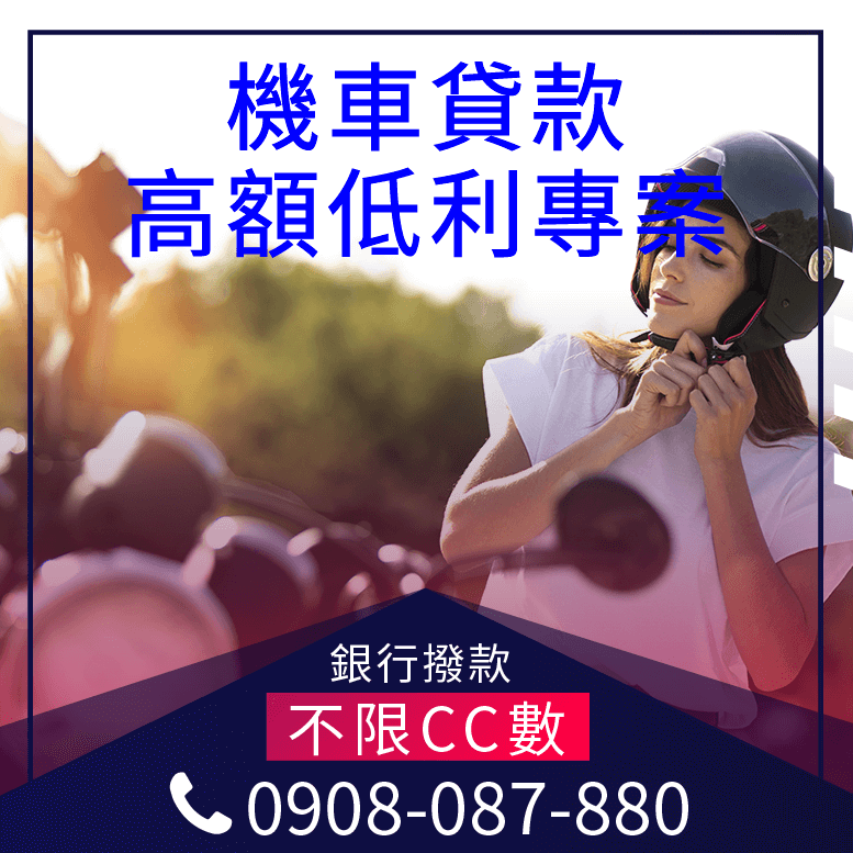 機車貸款不繳