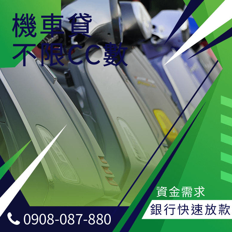 機車貸款借新還舊