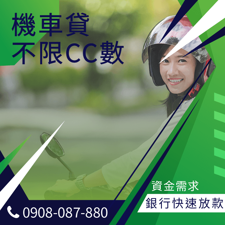 機車貸款借錢