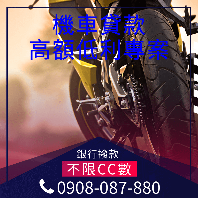 機車貸款免留車