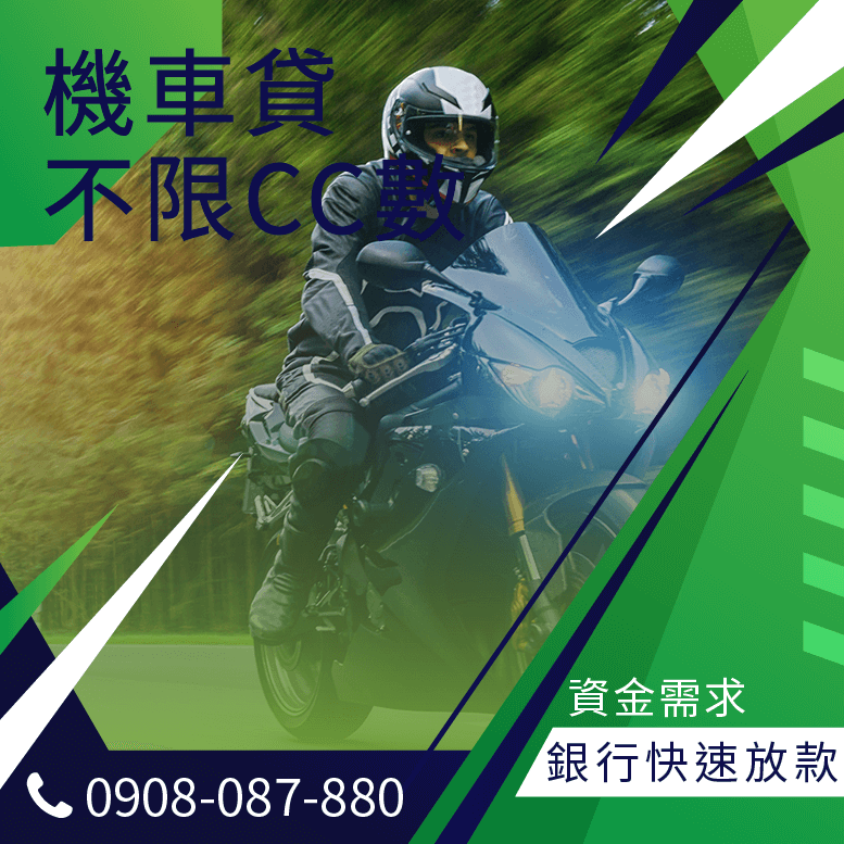 機車貸款可以貸多少