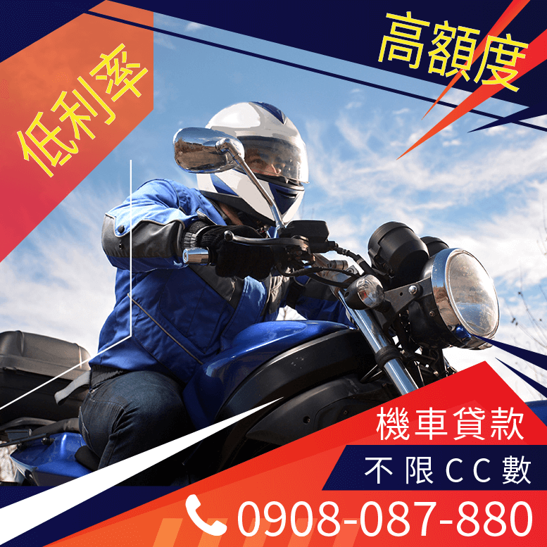 機車貸款手續費