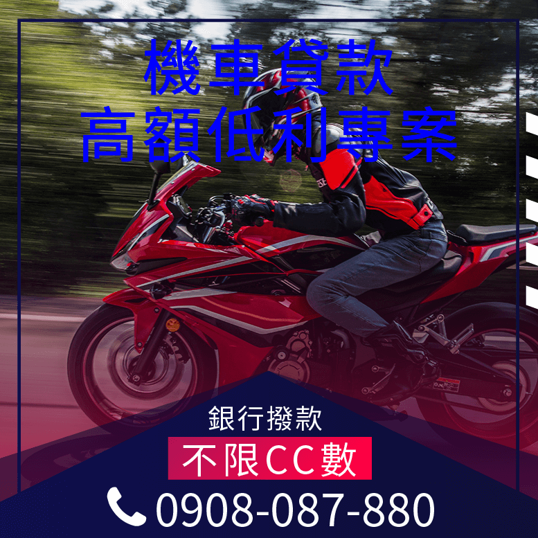 機車貸款撥款
