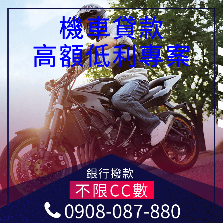 機車貸款未繳