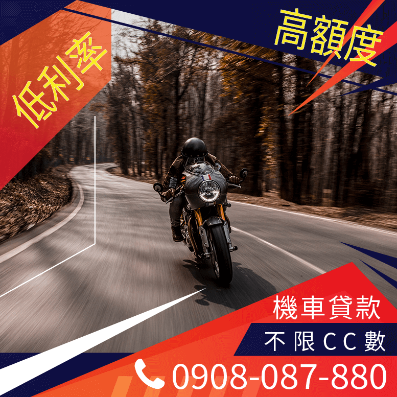 機車貸款融資
