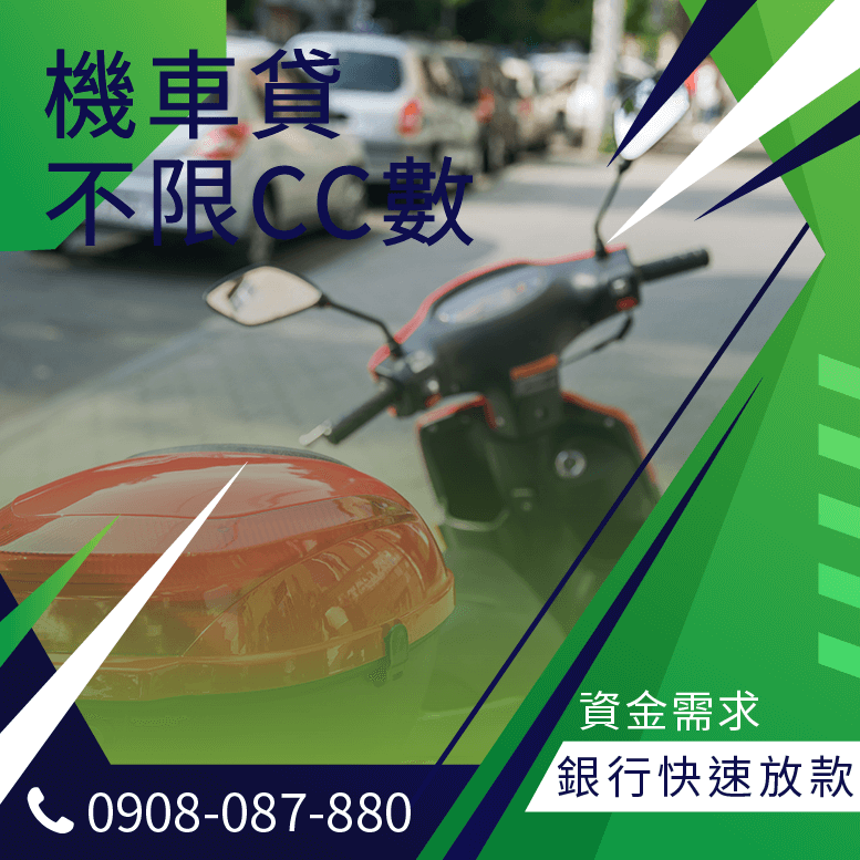 機車貸款資料