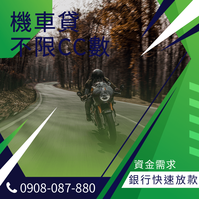 機車貸款過件