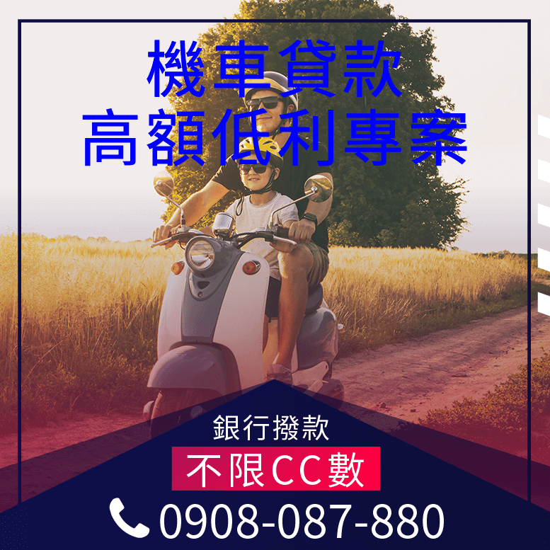 機車貸款違約金