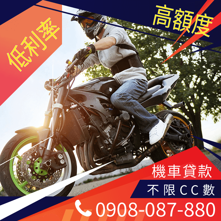機車貸款額度