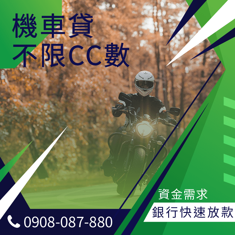 機車貸款騎摩貸