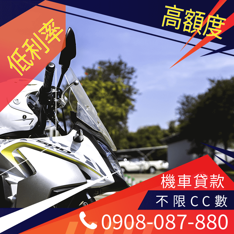 機車貸款30萬