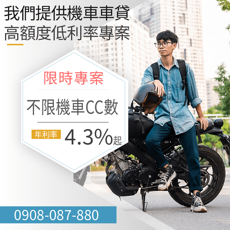 機車貸款50萬