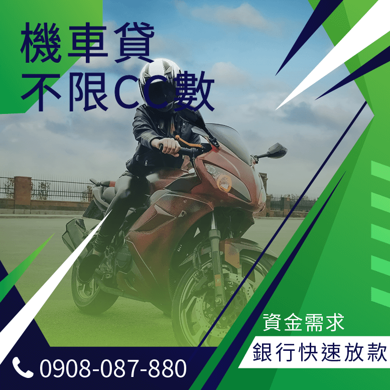 機車車貸繳完