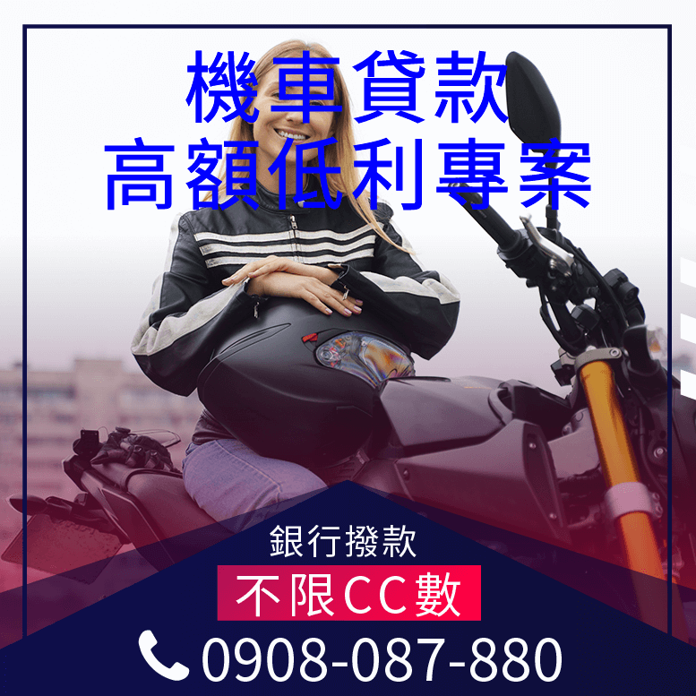 機車車貸試算