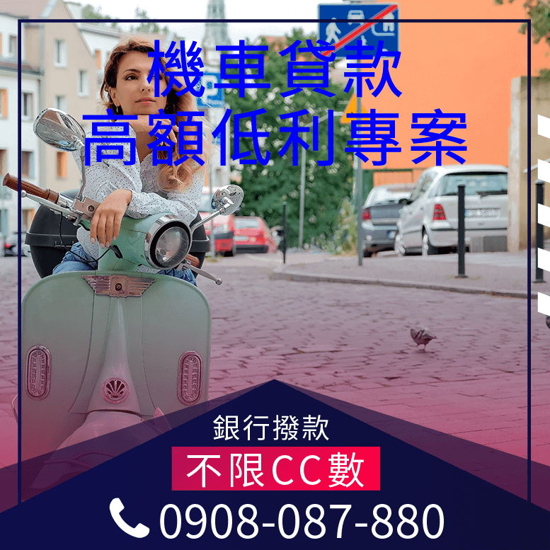 機車過戶多久可以貸款