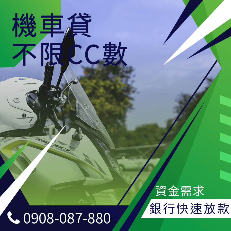 檔車貸款