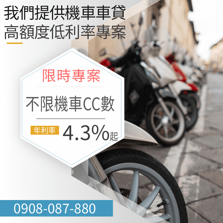 民間機車貸款