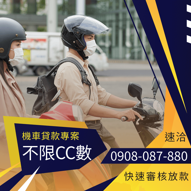 用機車去貸款