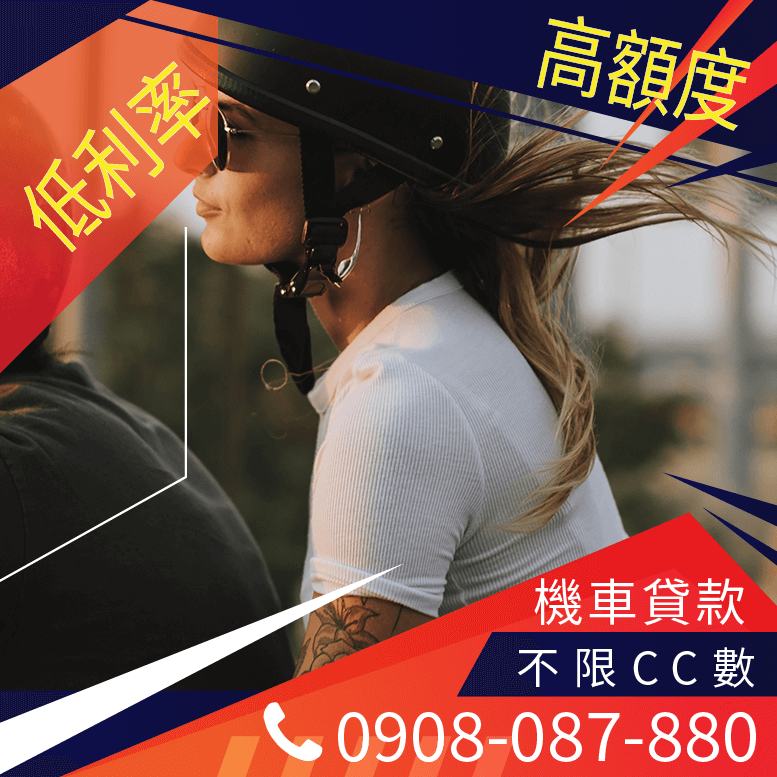 用機車貸款