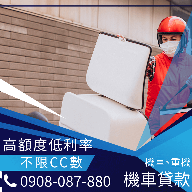 融資機車貸款