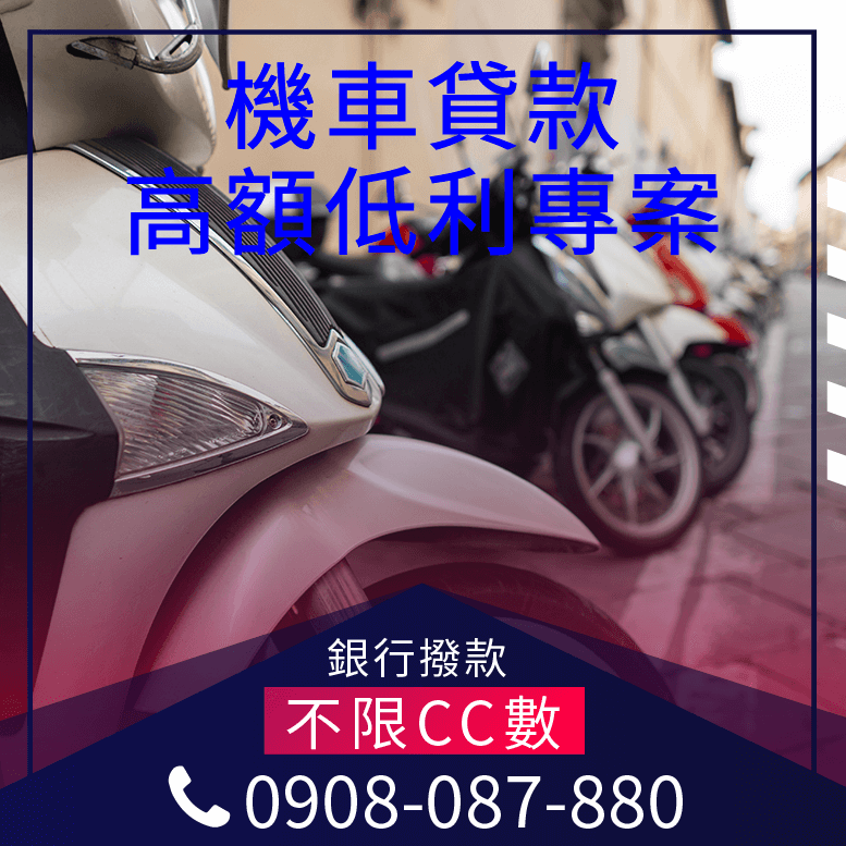 買新機車貸款
